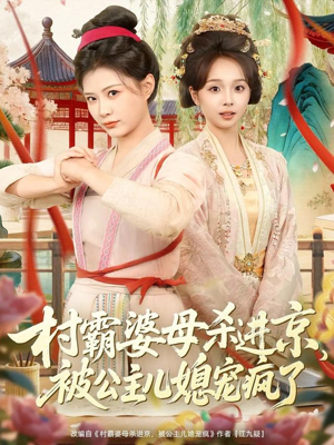 村霸婆母杀进京,被公主儿媳宠疯了(80集) 村霸婆母杀进京,被公主儿媳宠疯了(80集)短剧热门合集