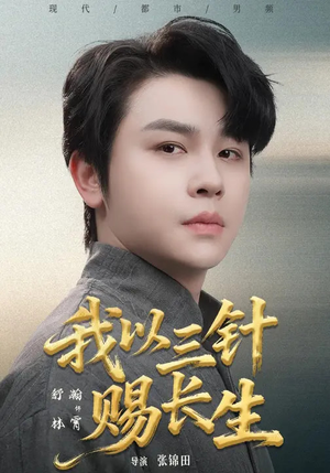 我以三针赐长生(76集) 我以三针赐长生(76集)好看短剧又来了