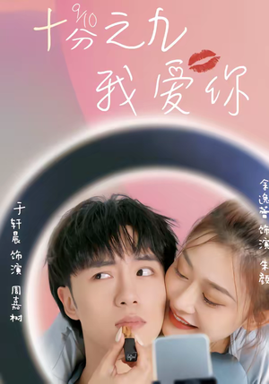 十分之九我爱你（63集）精彩好看的短剧