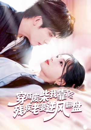 穿成废柴我靠残疾老婆逆风翻盘（50集）短剧演员排行榜