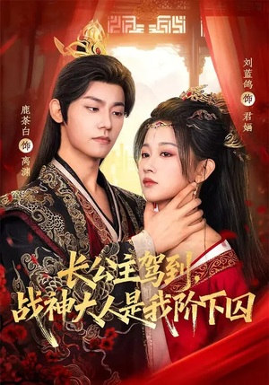 长公主驾到，战神大人是我阶下囚（78集）好看的短剧电影