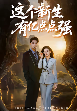 这个新生有亿点点强（87集）今日短剧分享