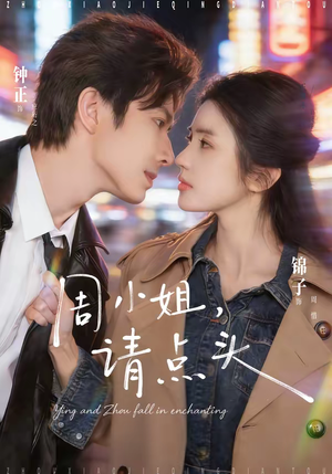 周小姐，请点头（70集）最新热剧免费看