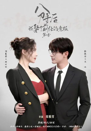 分手后,我娶了前任的老板第二季(80集) 分手后,我娶了前任的老板第二季(80集)剧好看短剧推荐