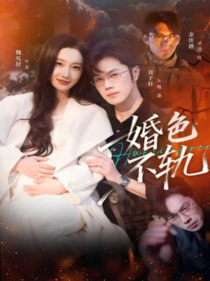 婚色不轨（80集）短剧爆款推荐