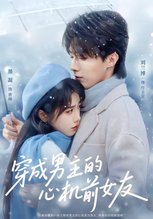 穿成男主的心机前女友(63集) 穿成男主的心机前女友(63集)全集一网打尽