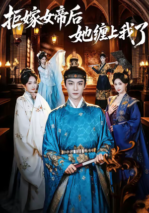 拒嫁女帝后她缠上我了（80集）温柔追捕短剧