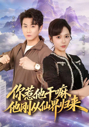 你惹他干嘛,他刚从仙界归来(80集) 你惹他干嘛,他刚从仙界归来(80集)男主角是谁