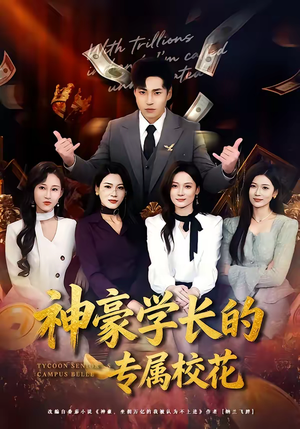 神豪学长的专属校花（80集）追短剧关注我