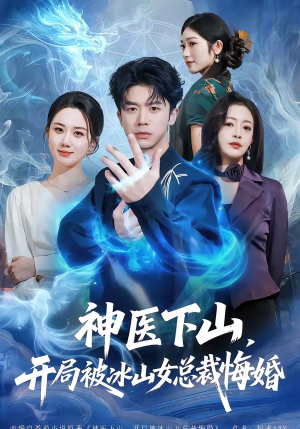 神医下山，开局被冰山女总裁悔婚（80集）热门短剧在线看