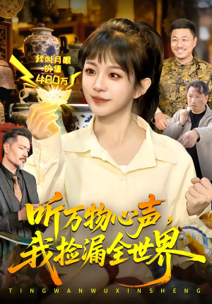 听万物心声,我捡漏全世界(98集) 听万物心声,我捡漏全世界(98集)经典老剧免费看