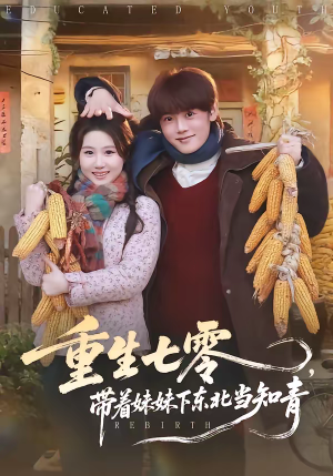 重生七零，带着妹妹下东北当知青（82集）哪个网站可以看