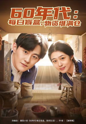 60年代每日盲盒物资堆满仓（80集）第一季
