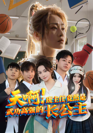 天啊！班主任竟然是武功高强的长公主（89集）精彩短剧天天看