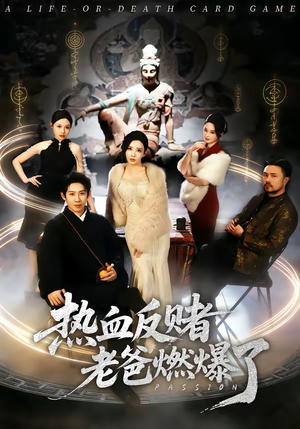 热血反赌老爸燃爆了（80集）免费观看就是爽