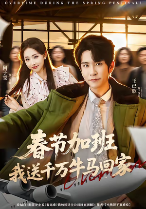 春节加班,我送千万牛马回家(60集) 春节加班,我送千万牛马回家(60集)好看短剧追不停