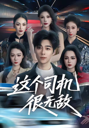 这个司机很无敌（74集）爆火短剧抢先看