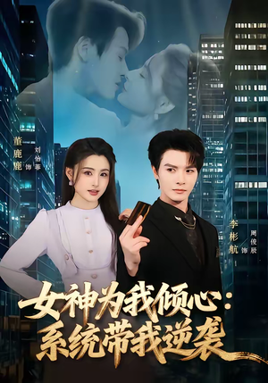 女神为我倾心：系统带我逆袭（80集）精彩短剧后续