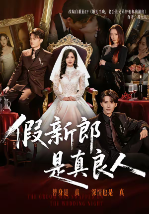 假新郎是真良人（67集）真的太精彩了