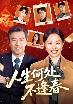 人生何处不逢春（60集）每日分享短剧