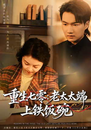 重生七零：老太太端上铁饭碗（65集）好看短剧追不停