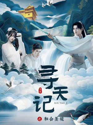 寻天记之和合圣境(30集) 寻天记之和合圣境(30集)热门短剧追到爽