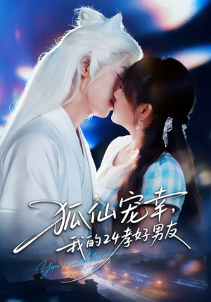 狐仙宠幸,我的24孝好男友(70集) 狐仙宠幸,我的24孝好男友(70集)好看短剧又来了