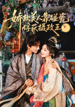 娇软美人靠碰瓷俘获摄政王(65集) 娇软美人靠碰瓷俘获摄政王(65集)经典回顾免费看