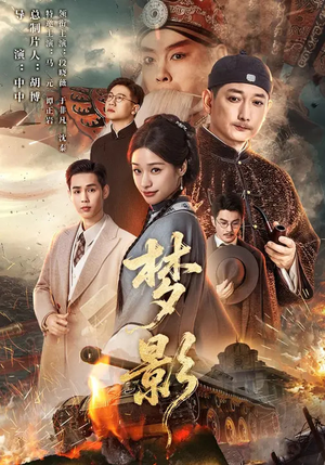 梦影(60集) 梦影(60集)今日最火短剧