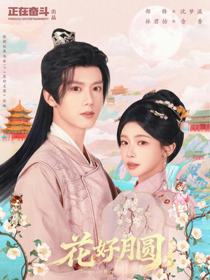 花好月圆之折香（63集）免费短剧看不停