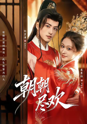 朝朝尽欢（60集）短剧