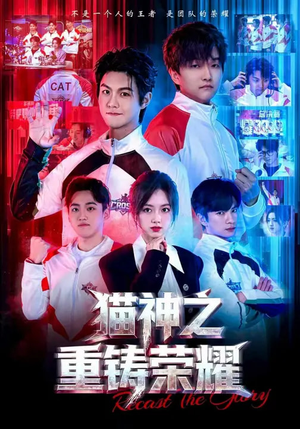 猫神之重铸荣耀(70集) 猫神之重铸荣耀(70集)免费短剧资源