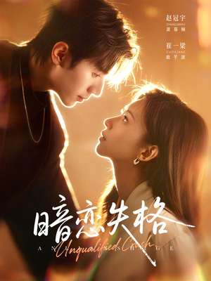 暗恋失格（66集）在线播放