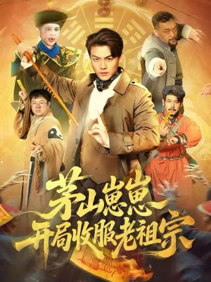 茅山崽崽开局收服老祖宗（66集）好看的短剧分享