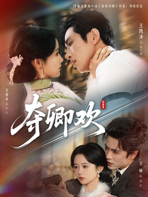 夺卿欢(83集) 夺卿欢(83集)大结局