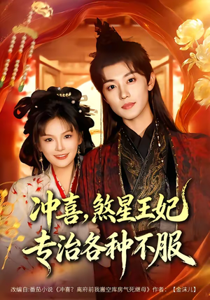 冲喜,煞星王妃专治各种不服(60集) 冲喜,煞星王妃专治各种不服(60集)热门短剧榜单