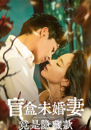 盲盒未婚妻竟是隐藏款(75集) 盲盒未婚妻竟是隐藏款(75集)推荐好短剧