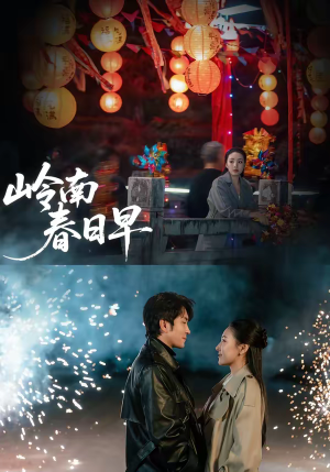 岭南春日早(60集) 岭南春日早(60集)在哪里可以全集