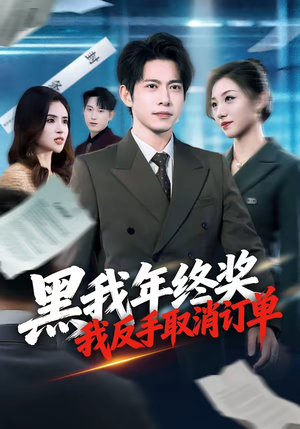 黑我年终奖,我反手取消订单(60集) 黑我年终奖,我反手取消订单(60集)短剧太好看了