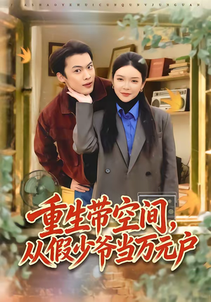 重生带空间，从假少爷当万元户（81集）最火爆短剧