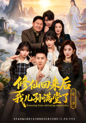 修仙回来后我儿孙满堂了第二部（80集）全集一次看完