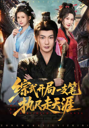 综武开局一支笔执尺走天涯（80集）百度在线观看