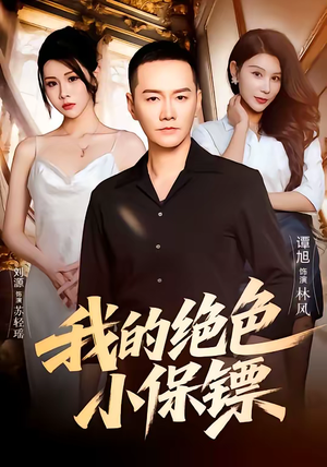 我的绝色小保镖(75集) 我的绝色小保镖(75集)精彩短剧看不停