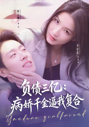 负债三亿：病娇千金逼我复合（60集）演的怎么样