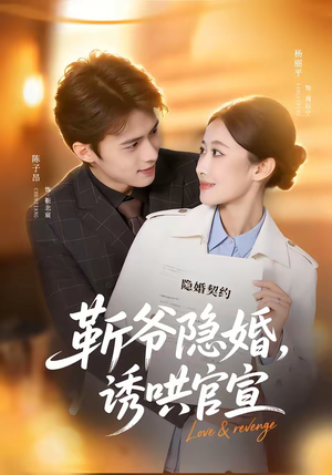 靳爷隐婚，诱哄官宣（80集）全集免费看短剧