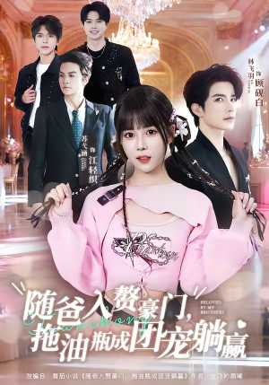 随爸入赘豪门，拖油瓶成团宠躺赢（78集）免费短剧看全集