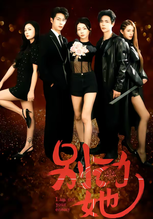 别动她(60集) 别动她(60集)经典老剧免费看