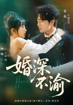 婚深不渝（80集）第三季