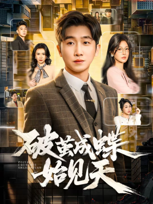 破jian成蝶始见天(60集) 破jian成蝶始见天(60集)悬疑短剧推荐