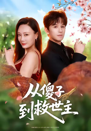 从傻子到救世主(80集) 从傻子到救世主(80集)爆款短剧一起追